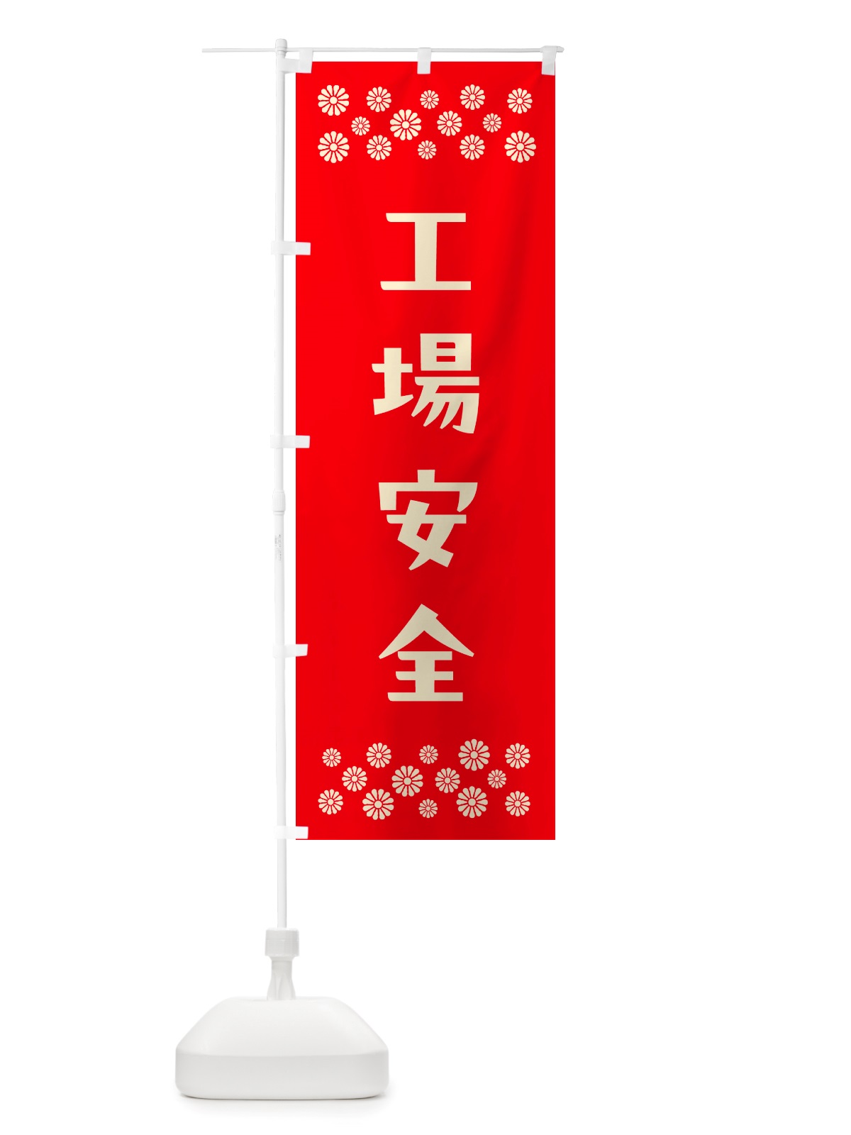 のぼり 工場安全・祈願 のぼり旗 NGXR(デザイン【B】)