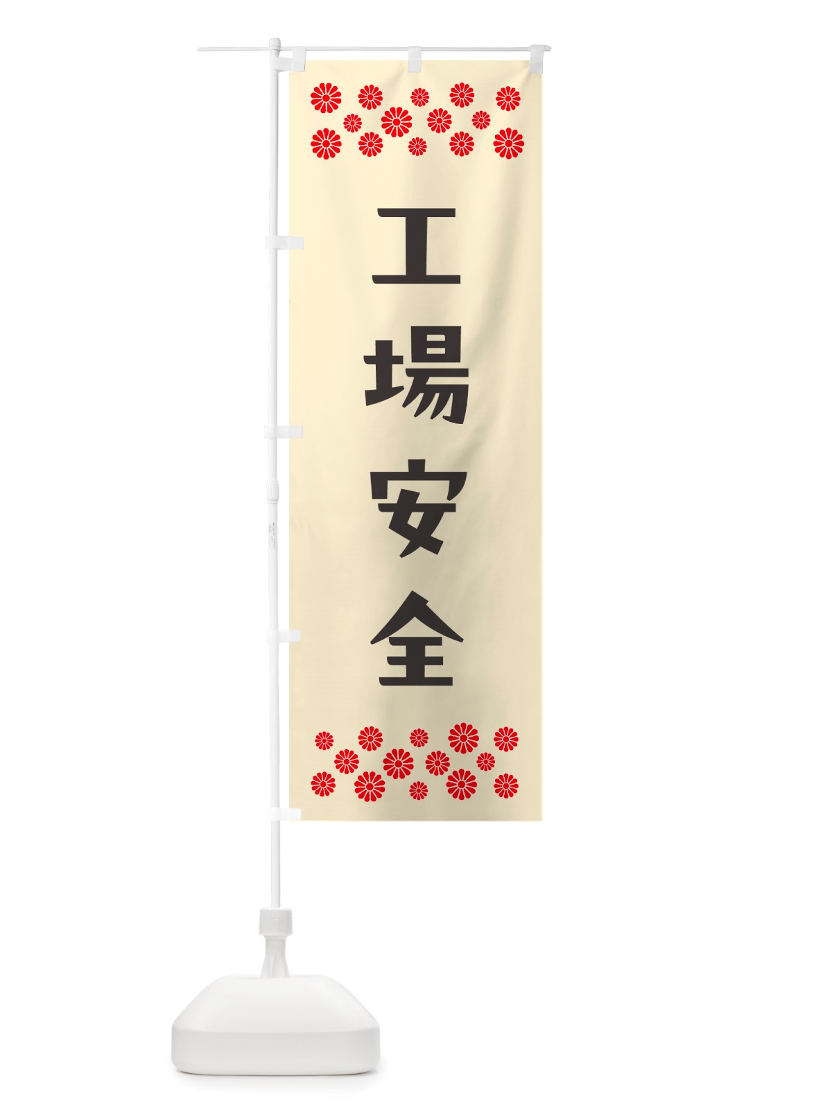 のぼり 工場安全・祈願 のぼり旗 NGXR(デザイン【C】)