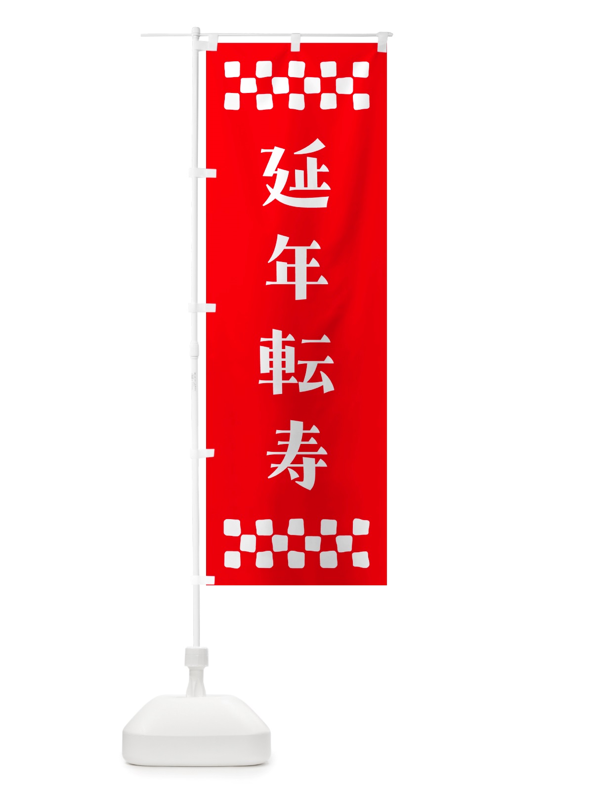 のぼり 延年転寿・祈願 のぼり旗 NGXS(デザイン【B】)