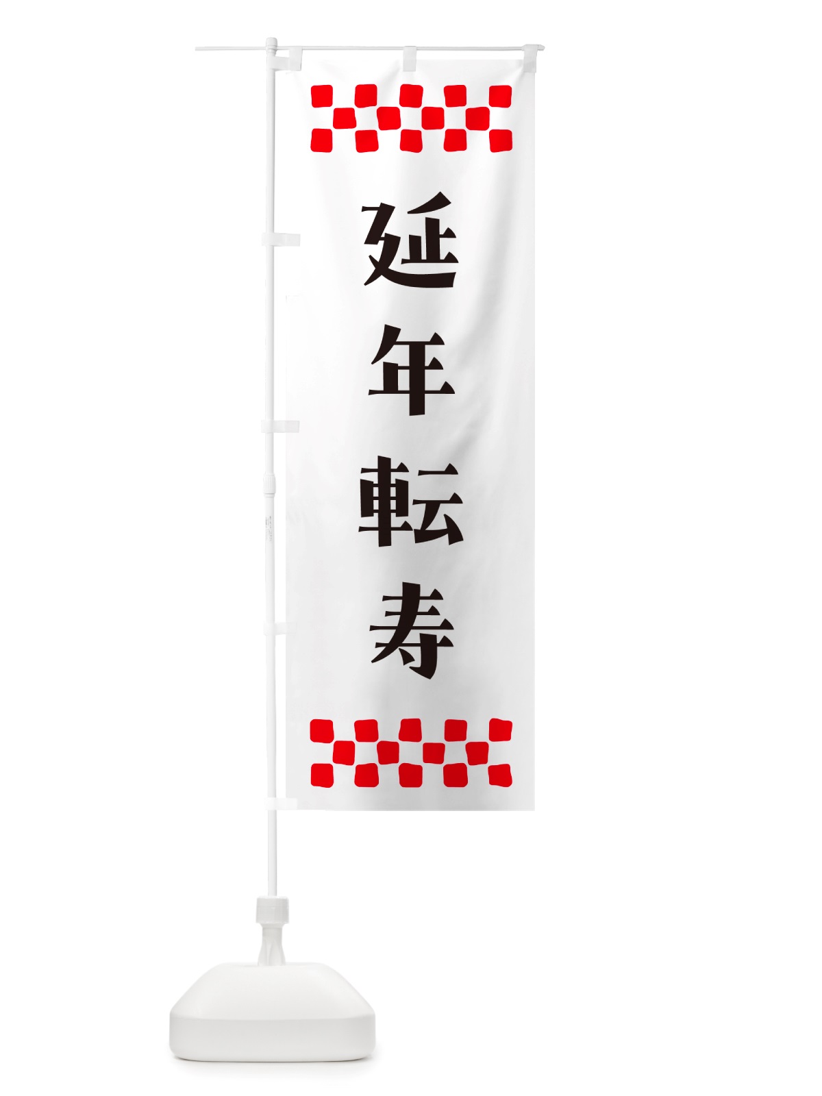のぼり 延年転寿・祈願 のぼり旗 NGXS(デザイン【C】)