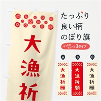 のぼり 大漁祈願・祈願 のぼり旗 NGXT