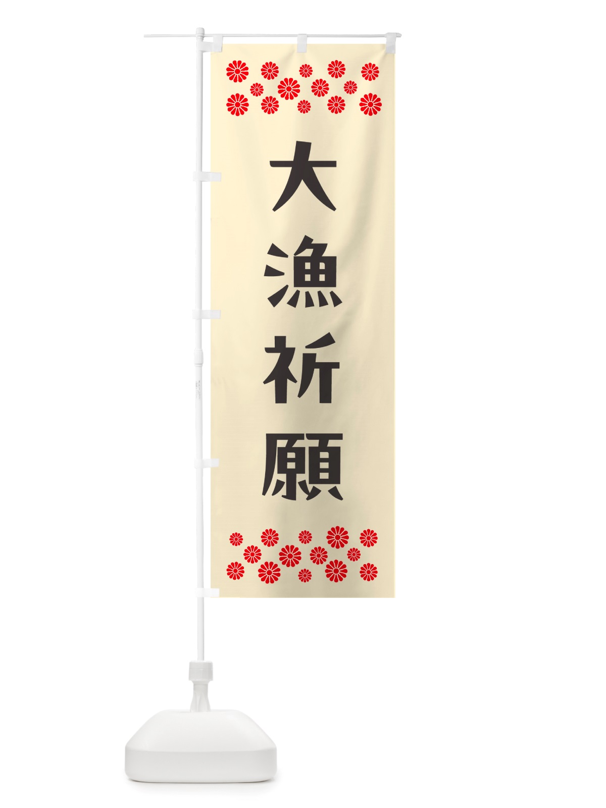 のぼり 大漁祈願・祈願 のぼり旗 NGXT(デザイン【C】)