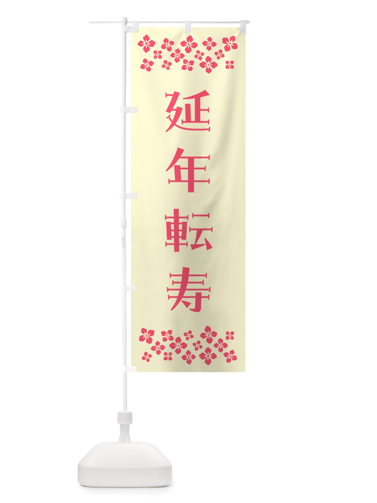 のぼり 延年転寿・祈願 のぼり旗 NGXU(デザイン【A】)
