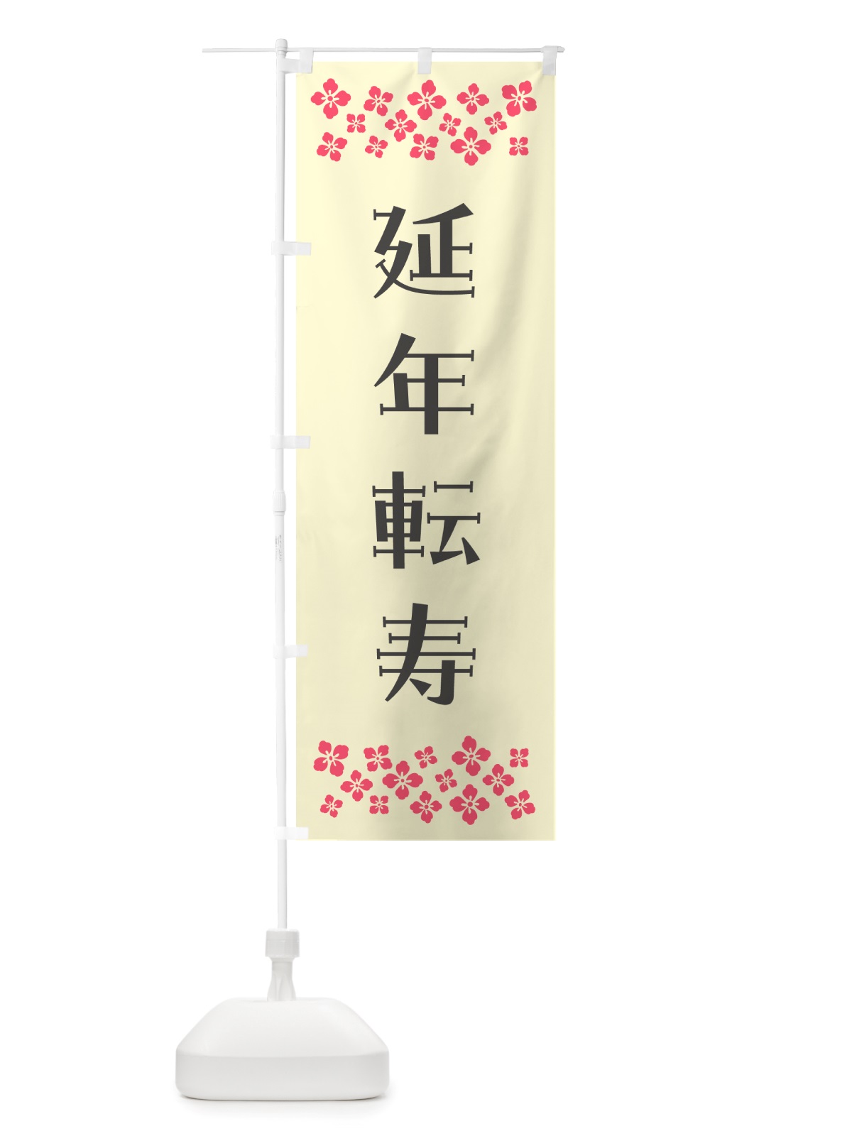 のぼり 延年転寿・祈願 のぼり旗 NGXU(デザイン【C】)