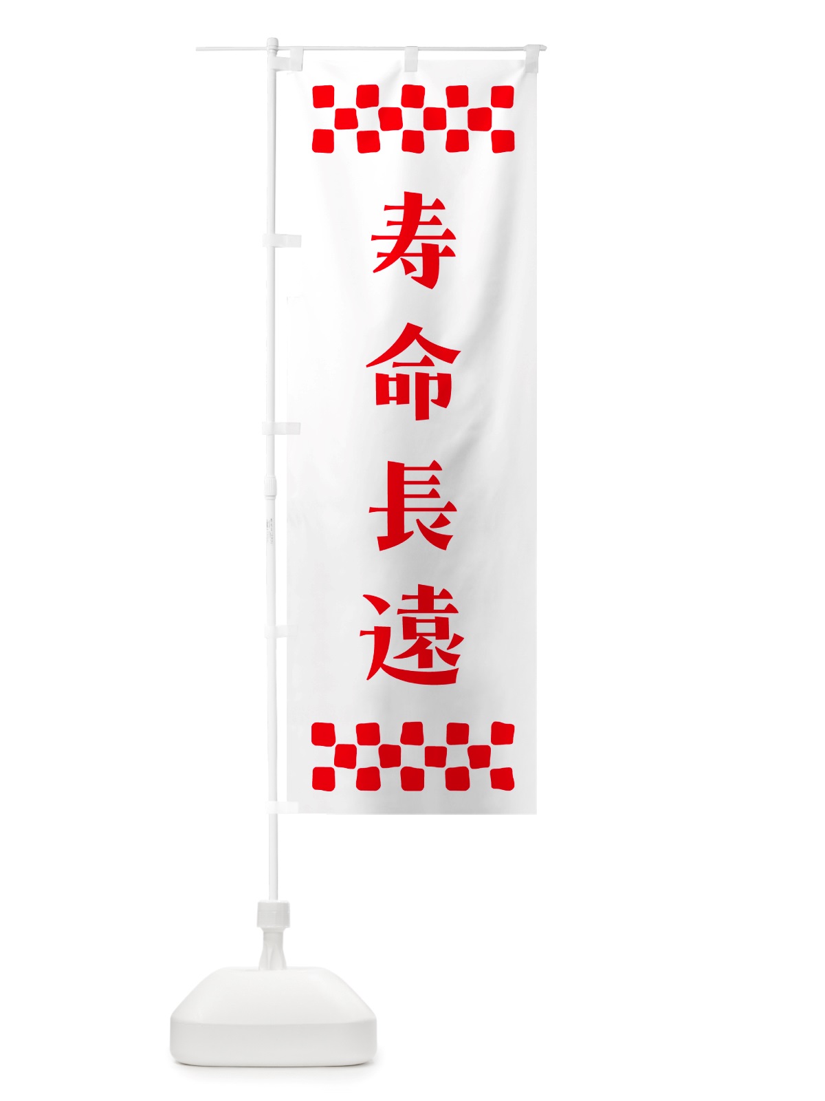 のぼり 寿命長遠・祈願 のぼり旗 NGXW(デザイン【A】)