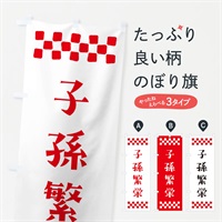 のぼり 子孫繁栄・祈願 のぼり旗 NGXX