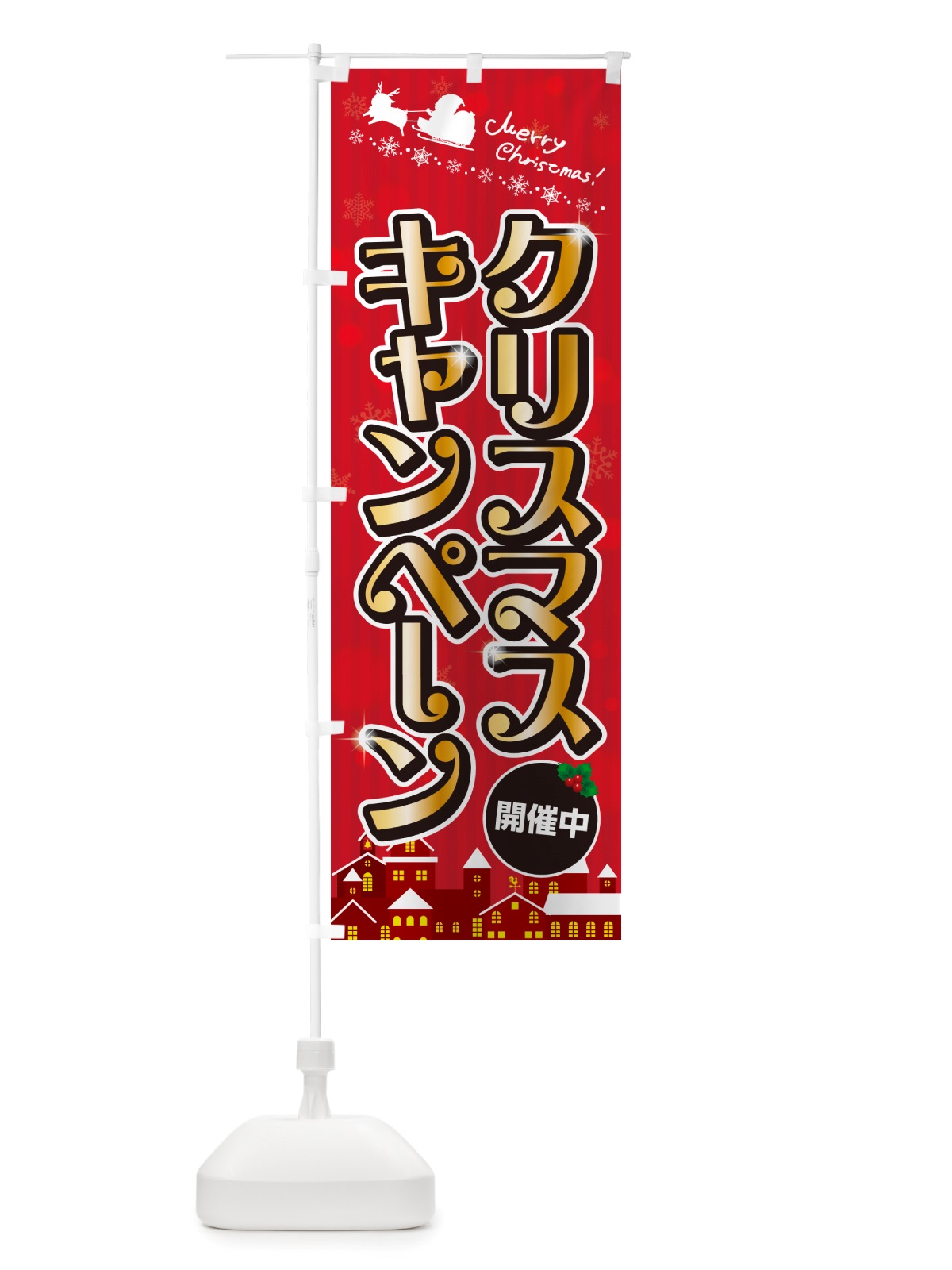 のぼり クリスマスキャンペーン・イベント・フェア のぼり旗 NGY2(デザイン【A】)