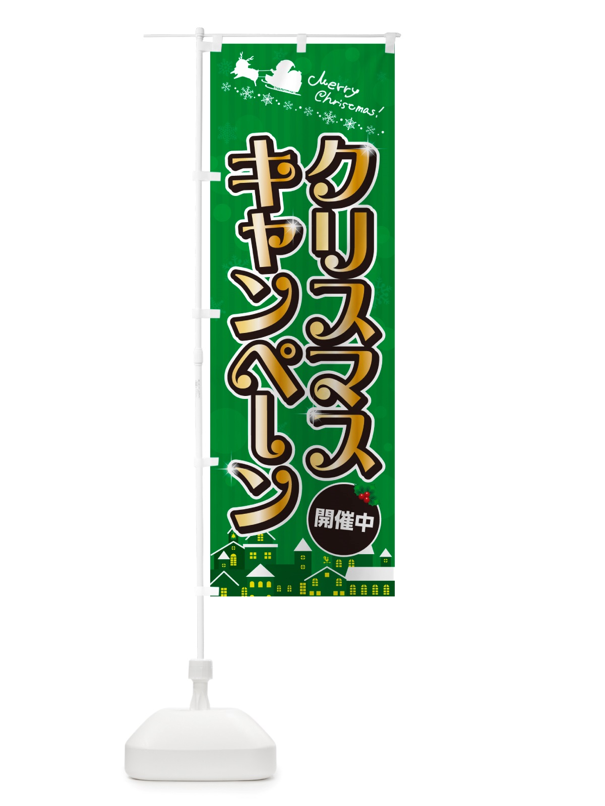 のぼり クリスマスキャンペーン・イベント・フェア のぼり旗 NGY2(デザイン【B】)