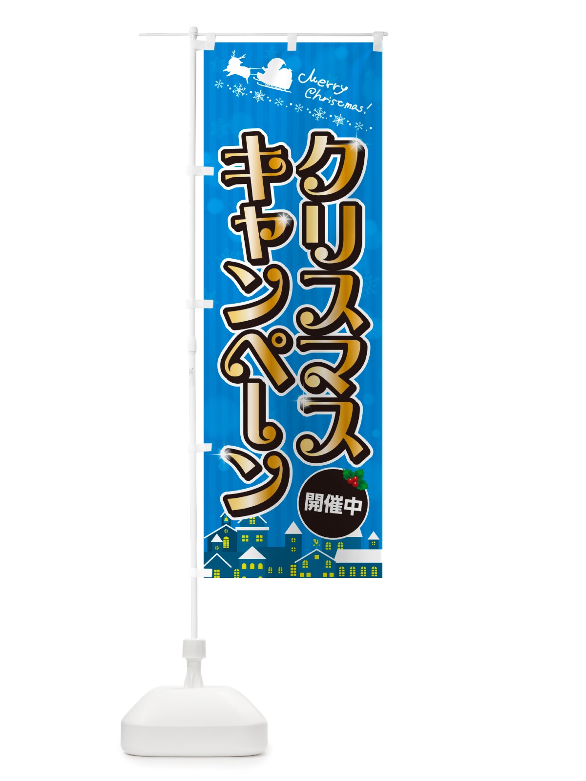 のぼり クリスマスキャンペーン・イベント・フェア のぼり旗 NGY2(デザイン【C】)