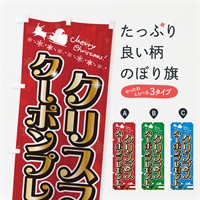 のぼり クリスマスクーポンプレゼント のぼり旗 NGY3