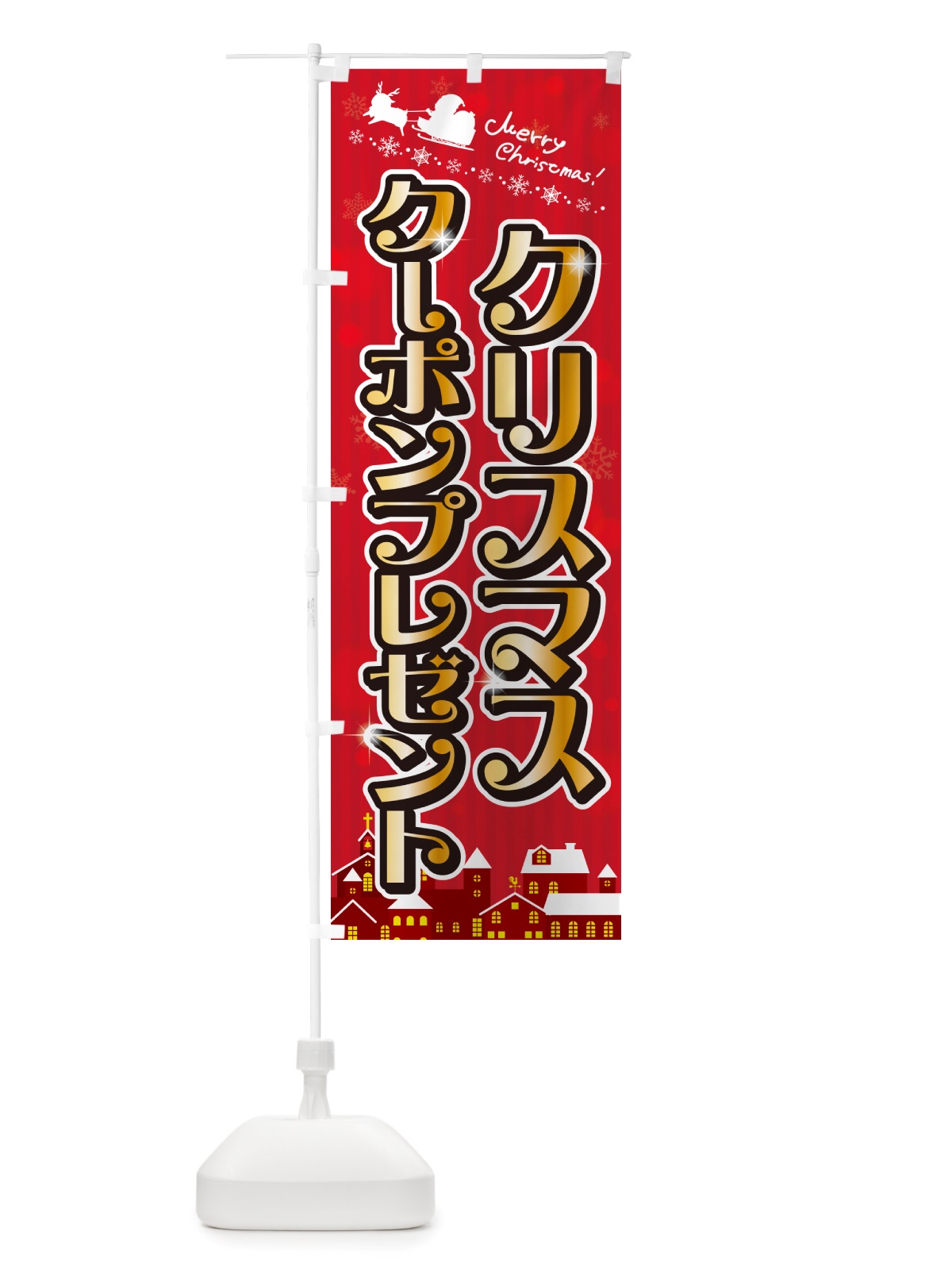 のぼり クリスマスクーポンプレゼント のぼり旗 NGY3(デザイン【A】)