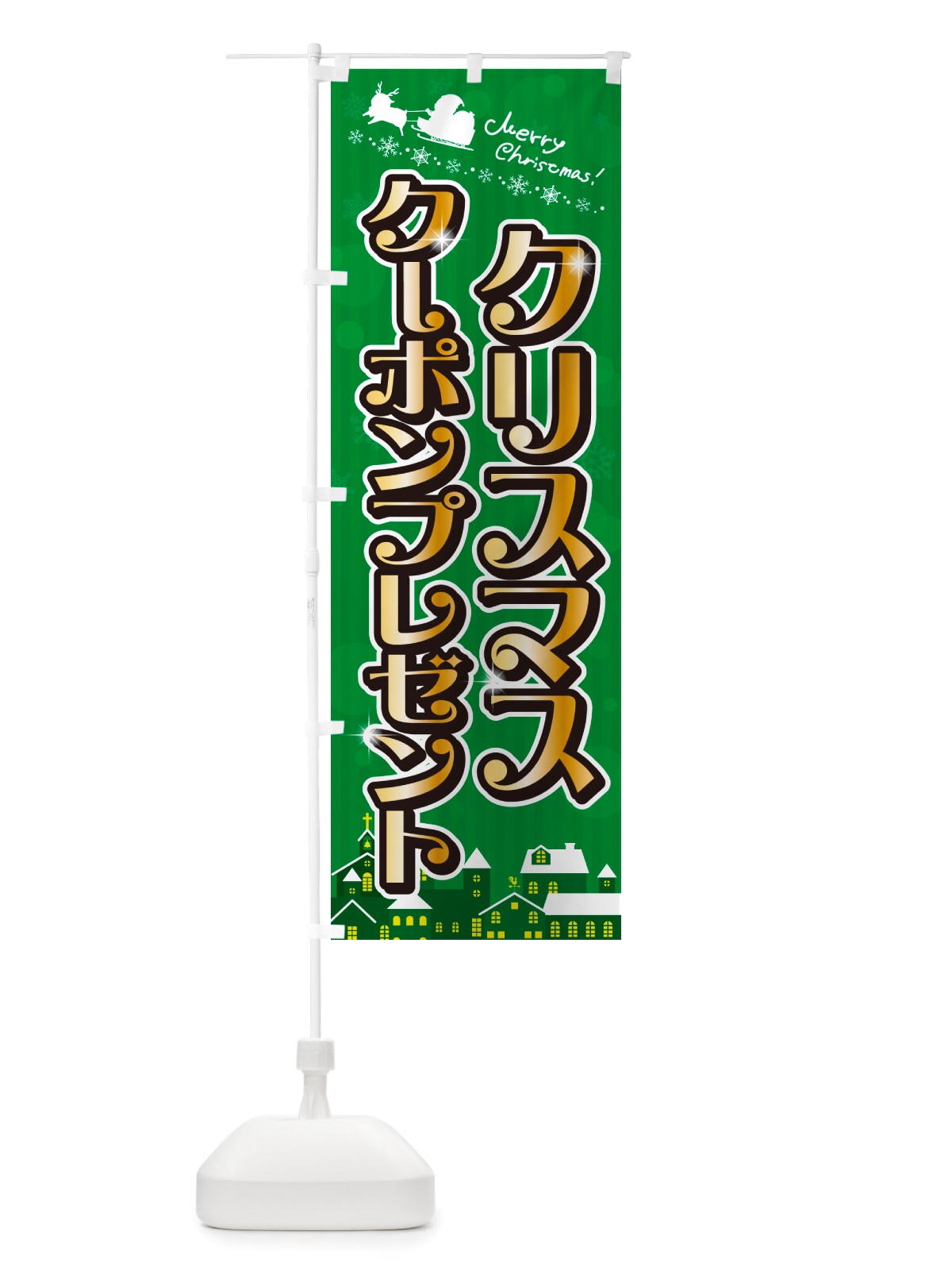 のぼり クリスマスクーポンプレゼント のぼり旗 NGY3(デザイン【B】)