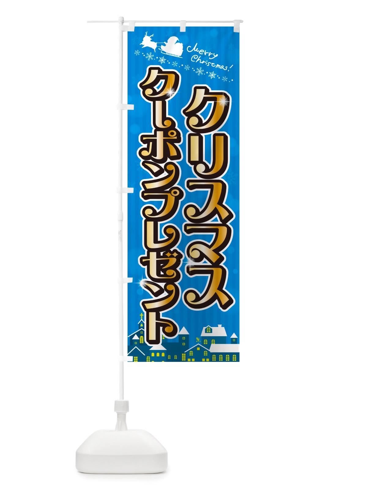 のぼり クリスマスクーポンプレゼント のぼり旗 NGY3(デザイン【C】)