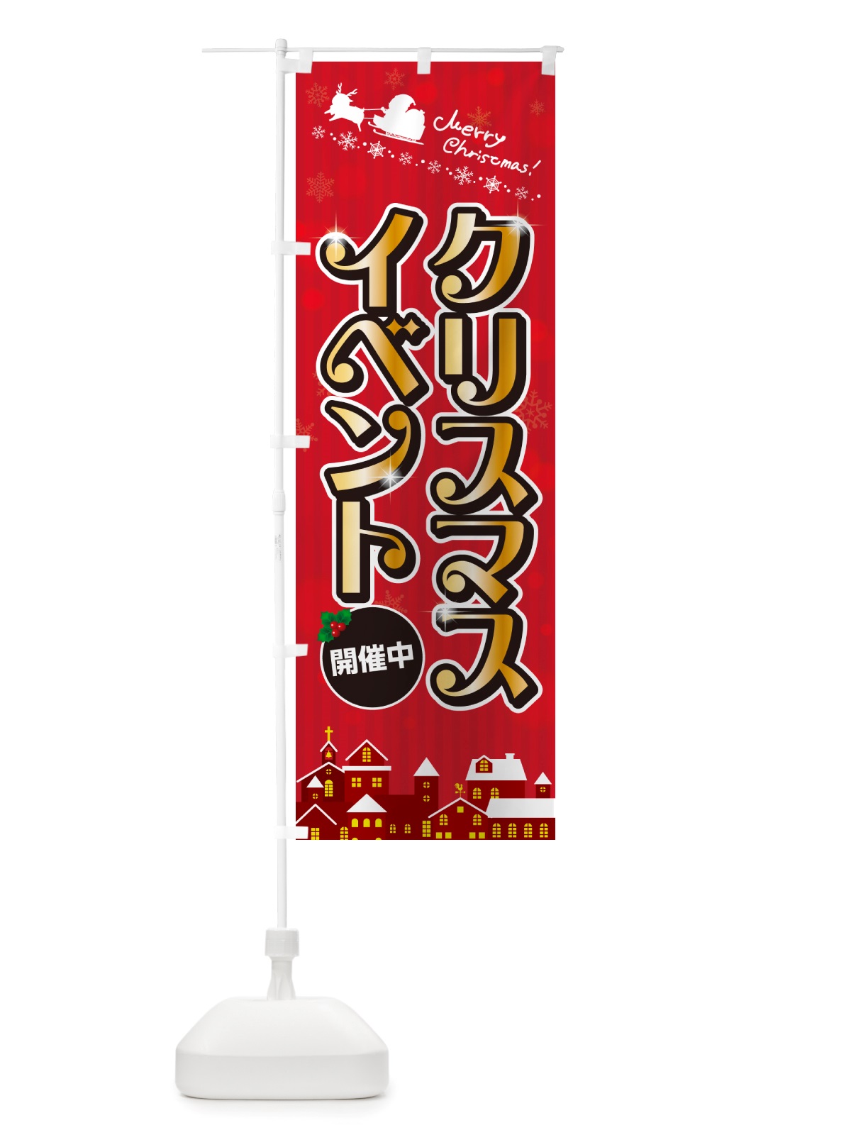 のぼり クリスマスイベント・フェア のぼり旗 NGY4(デザイン【A】)