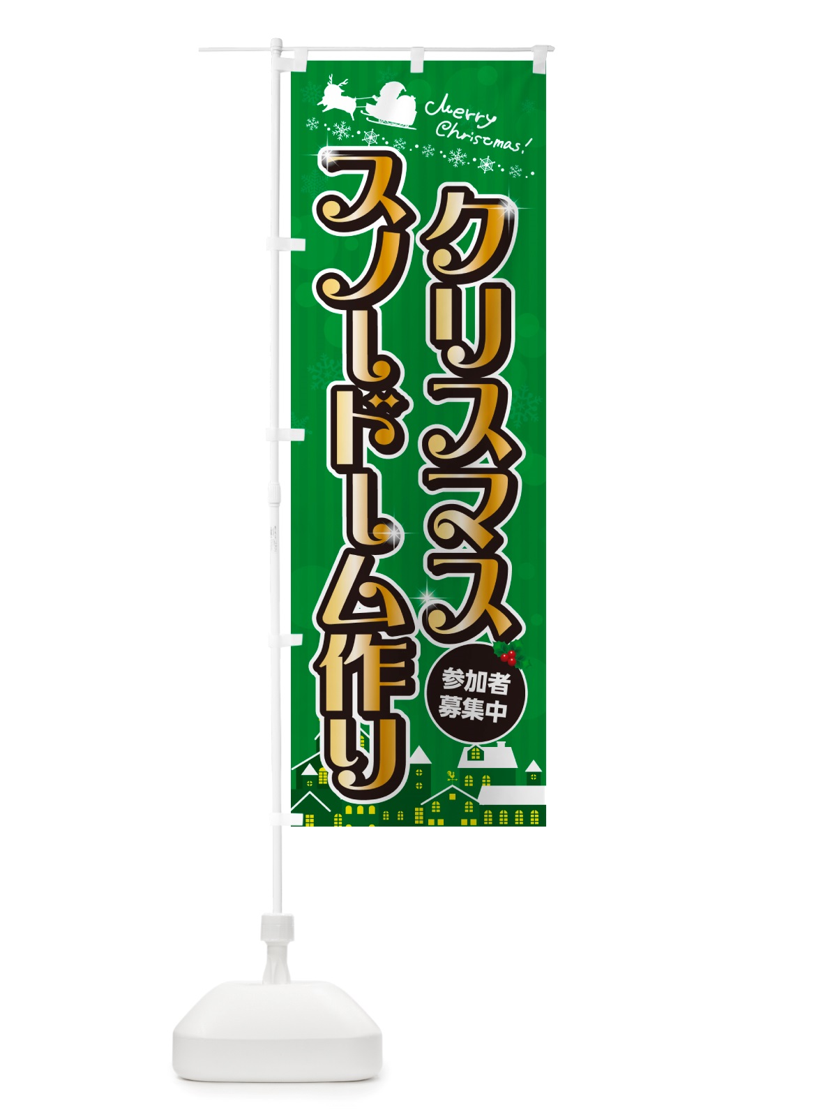 のぼり クリスマススノードーム作り のぼり旗 NGY5(デザイン【B】)