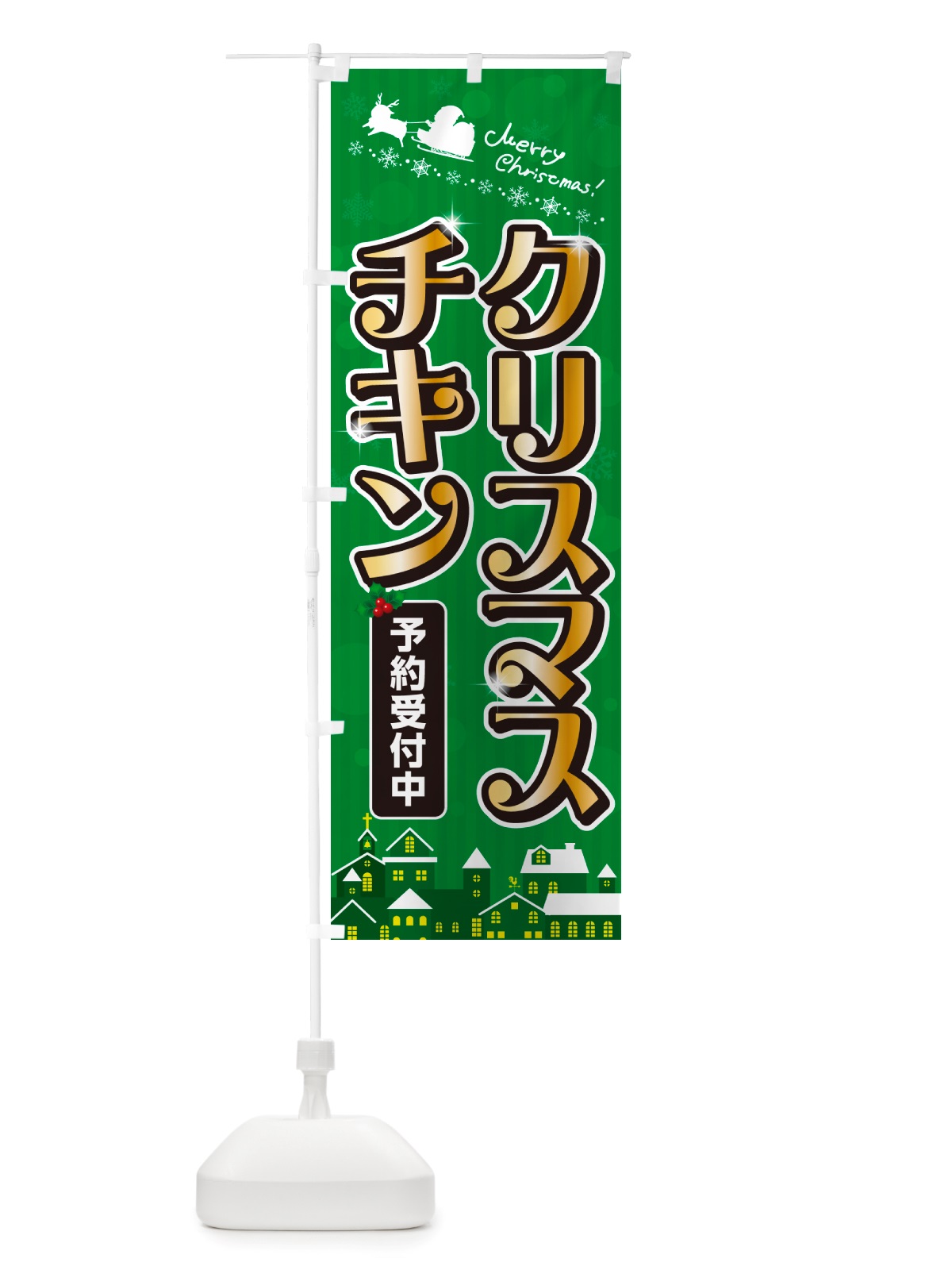 のぼり クリスマスチキン のぼり旗 NGY8(デザイン【B】)
