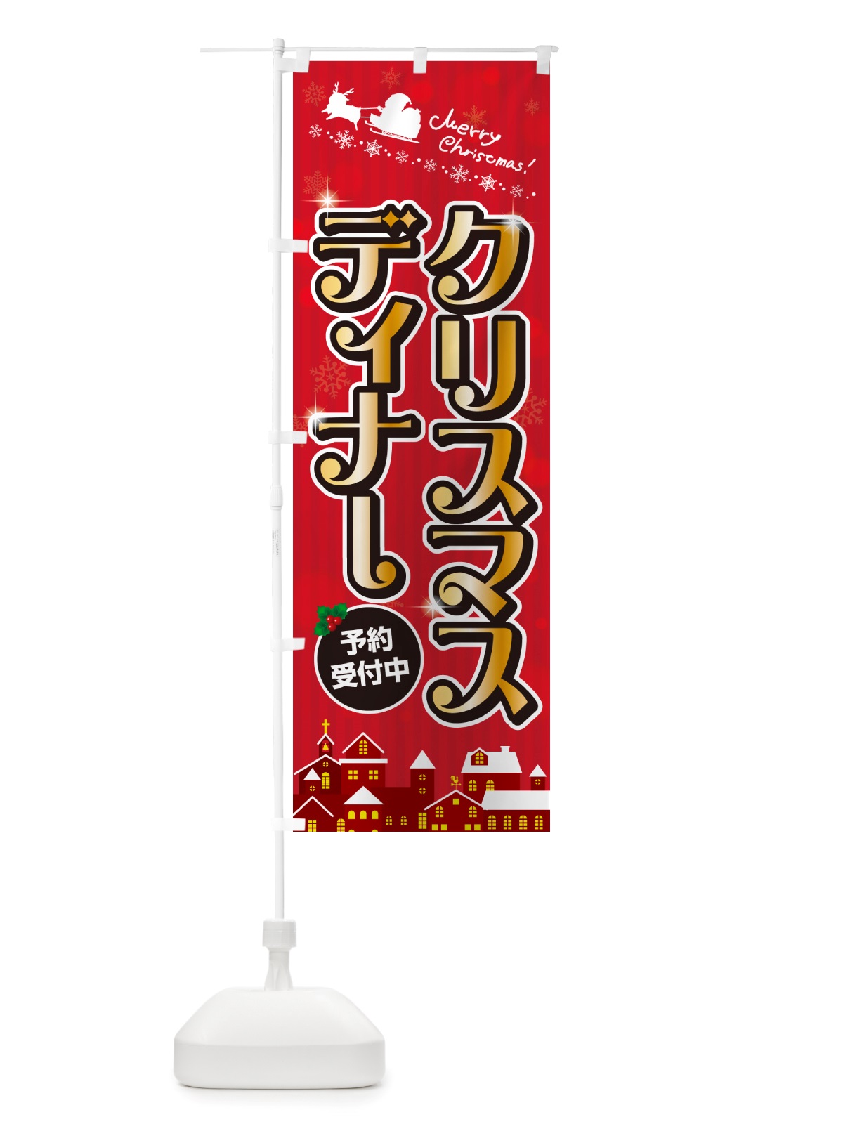のぼり クリスマスディナー のぼり旗 NGY9(デザイン【A】)
