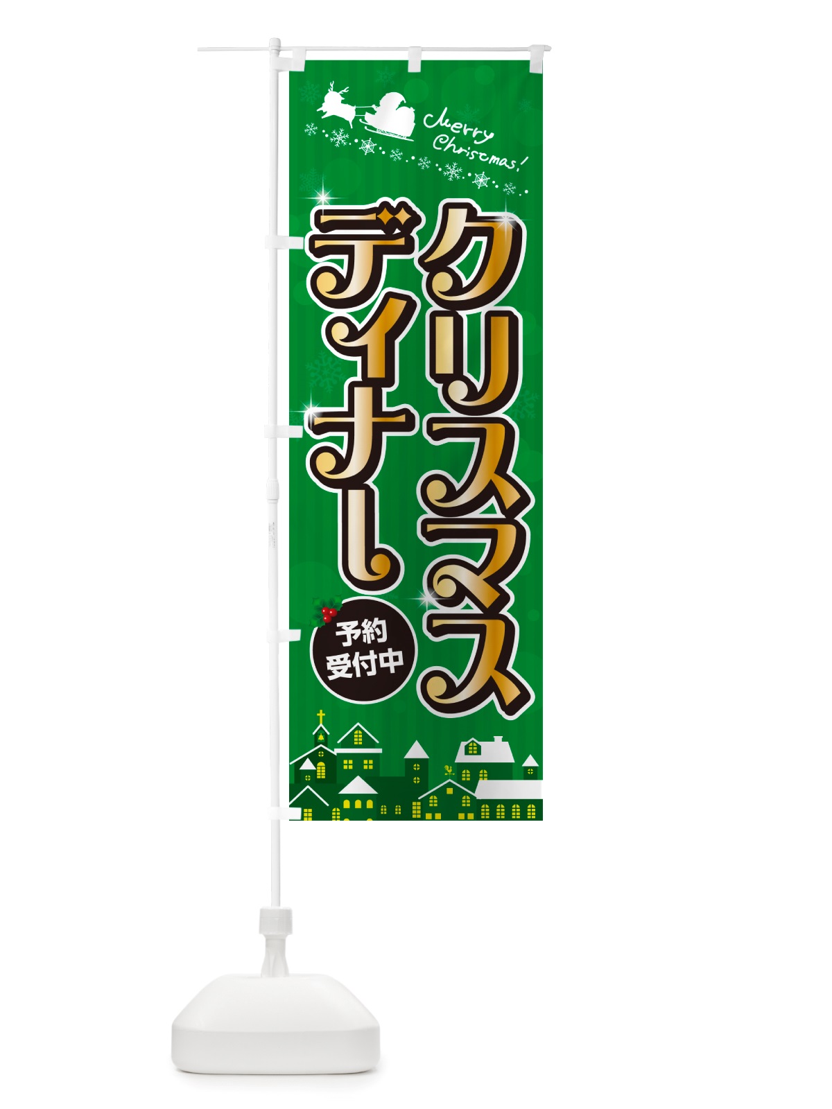 のぼり クリスマスディナー のぼり旗 NGY9(デザイン【B】)