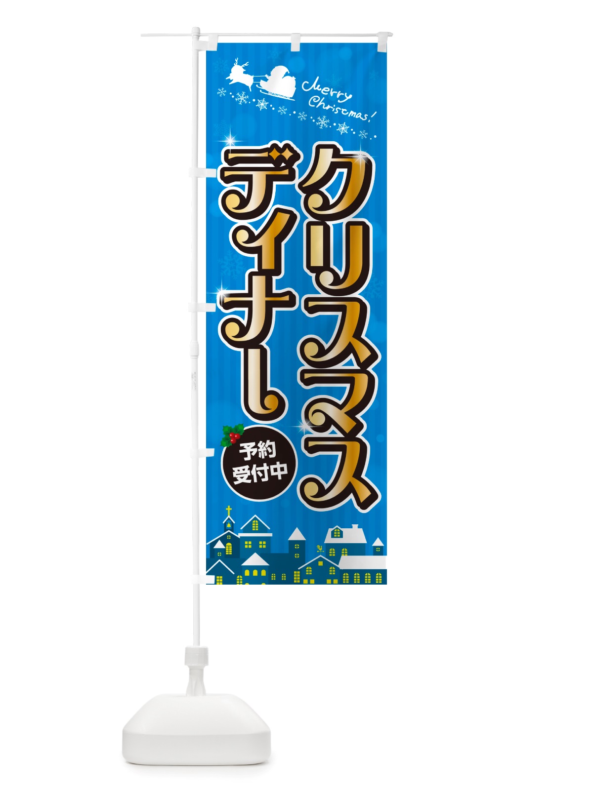 のぼり クリスマスディナー のぼり旗 NGY9(デザイン【C】)
