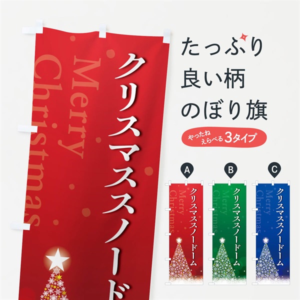 のぼり クリスマススノードーム のぼり旗 NGYA