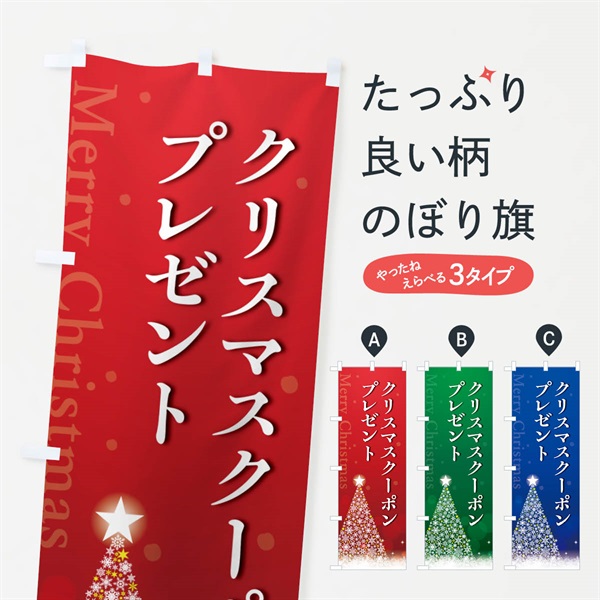 のぼり クリスマスクーポンプレゼント のぼり旗 NGYE