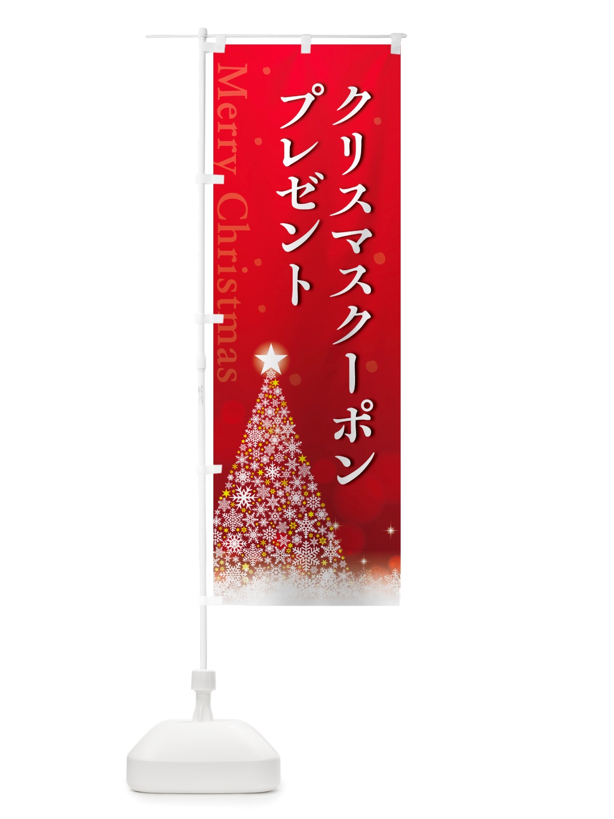 のぼり クリスマスクーポンプレゼント のぼり旗 NGYE(デザイン【A】)