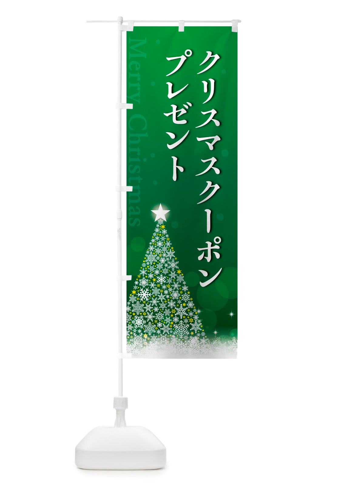 のぼり クリスマスクーポンプレゼント のぼり旗 NGYE(デザイン【B】)