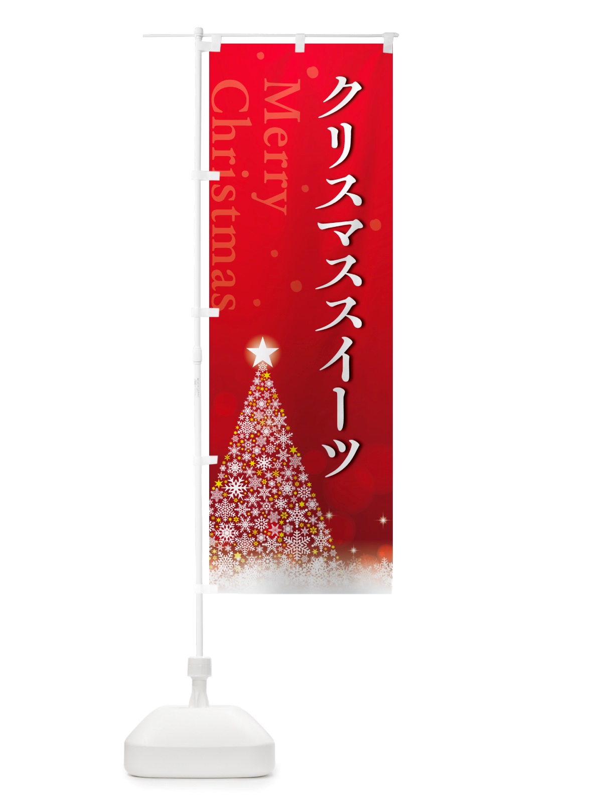 のぼり クリスマススイーツ のぼり旗 NGYG(デザイン【A】)