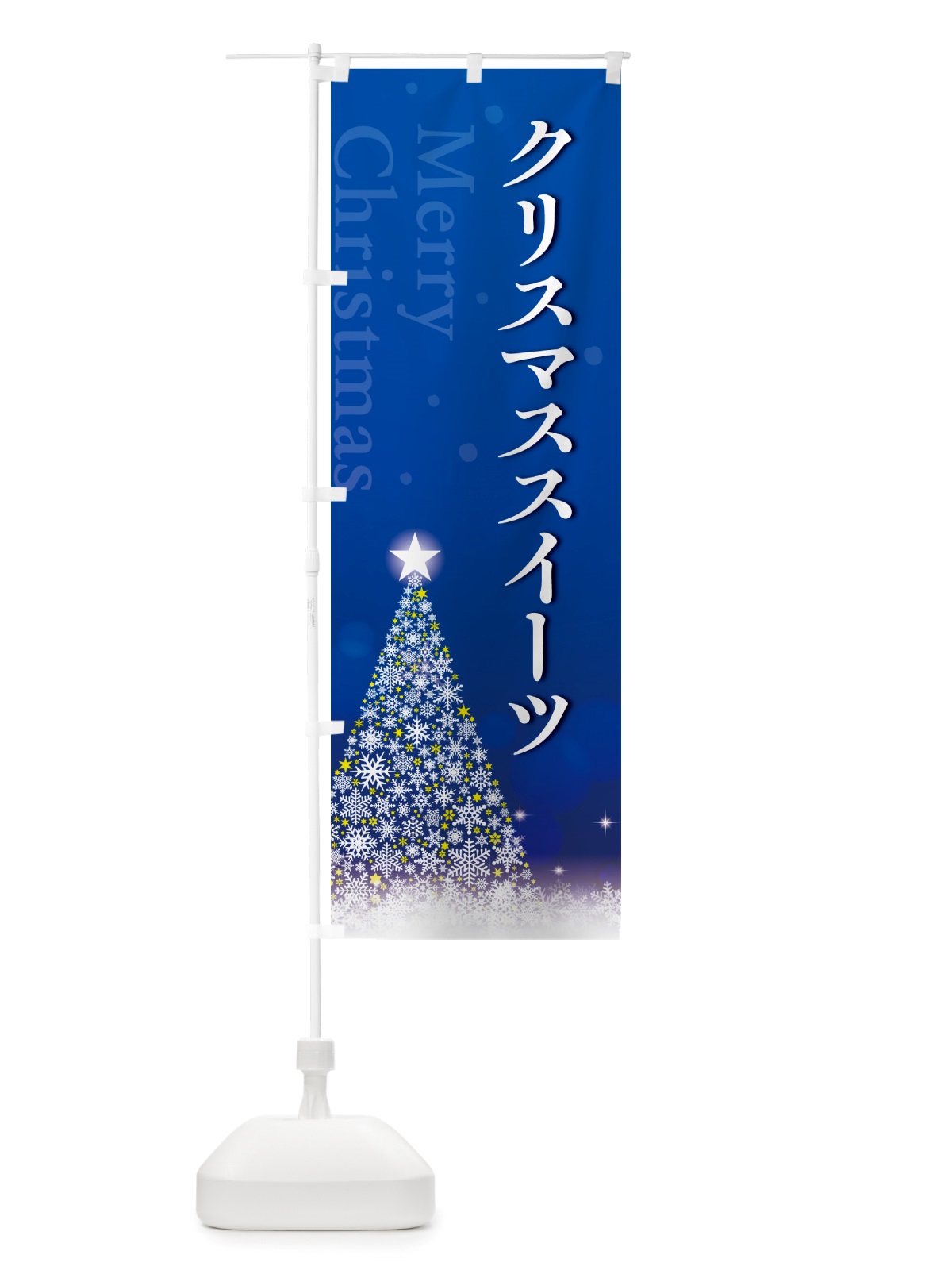 のぼり クリスマススイーツ のぼり旗 NGYG(デザイン【C】)