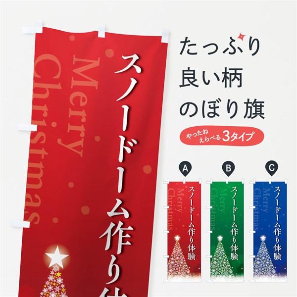 のぼり クリスマススノードームづくり体験・手作り のぼり旗 NGYN