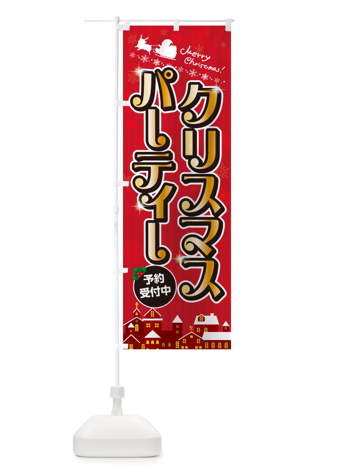 のぼり クリスマスパーティー のぼり旗 NGYP(デザイン【A】)