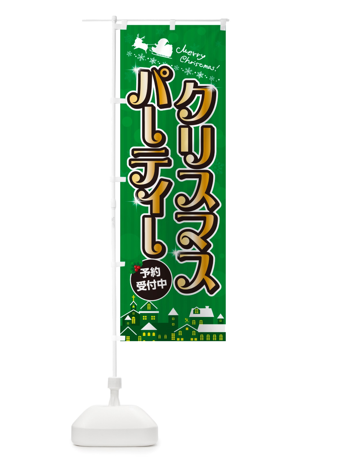 のぼり クリスマスパーティー のぼり旗 NGYP(デザイン【B】)