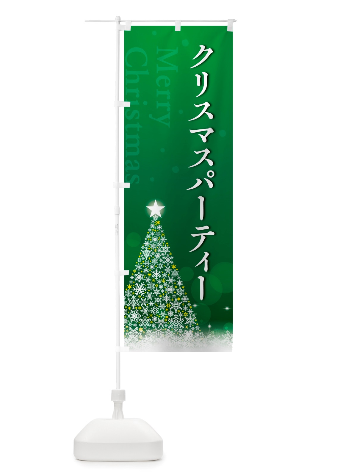 のぼり クリスマスパーティー のぼり旗 NGYR(デザイン【B】)