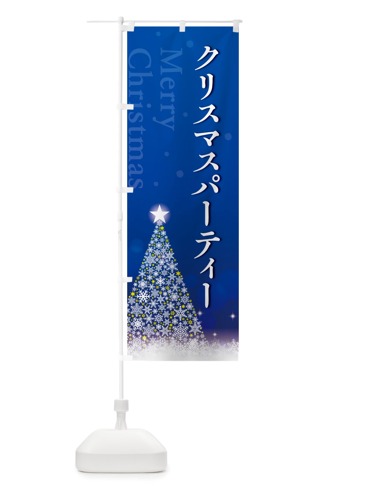 のぼり クリスマスパーティー のぼり旗 NGYR(デザイン【C】)