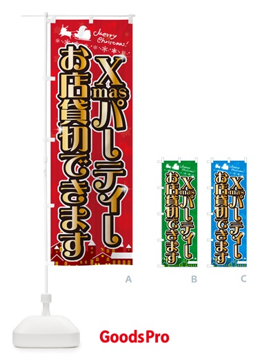 のぼり クリスマスパーティーお店貸切できます・会場レンタル のぼり旗 NGYS