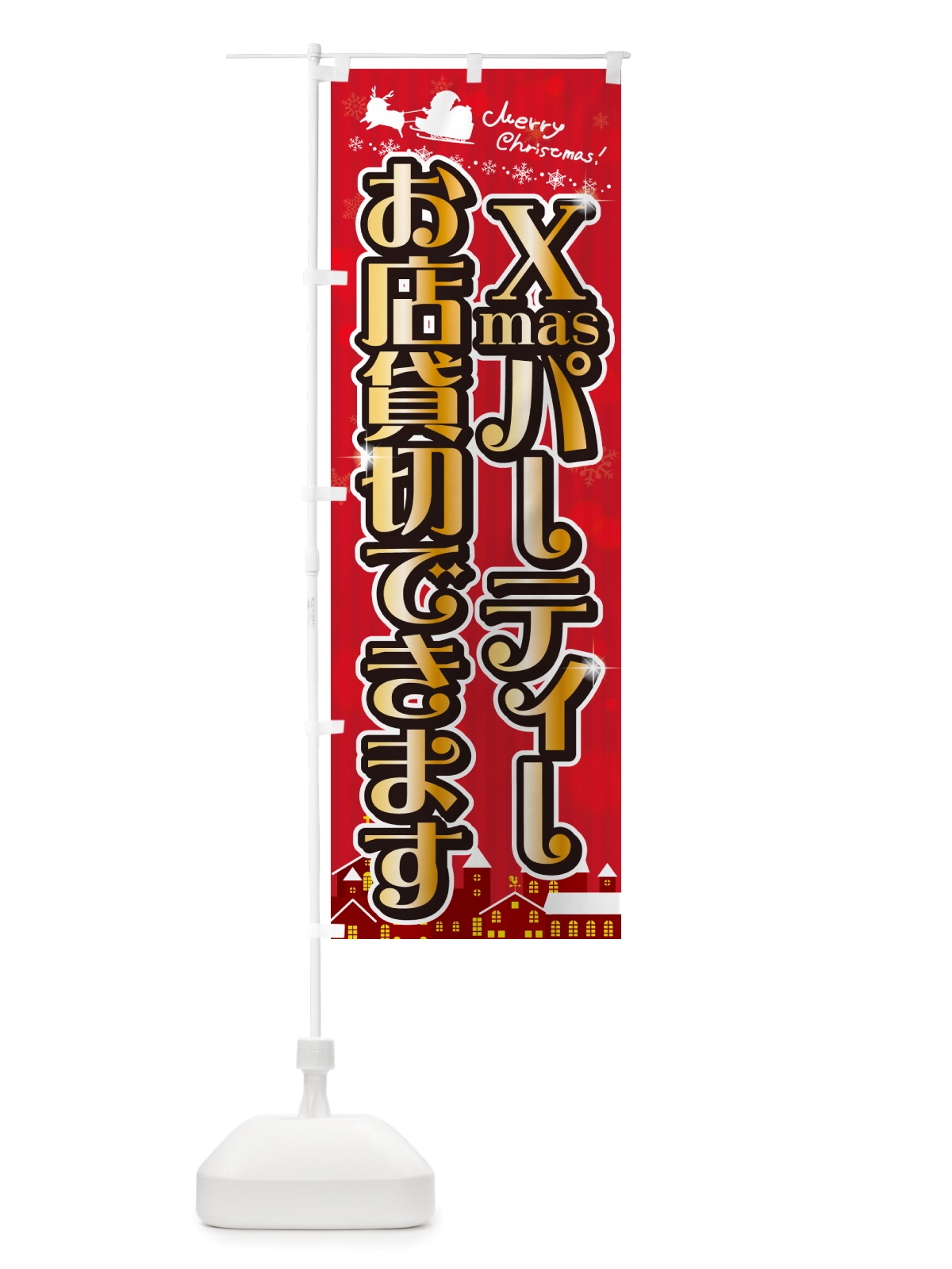 のぼり クリスマスパーティーお店貸切できます・会場レンタル のぼり旗 NGYS(デザイン【A】)