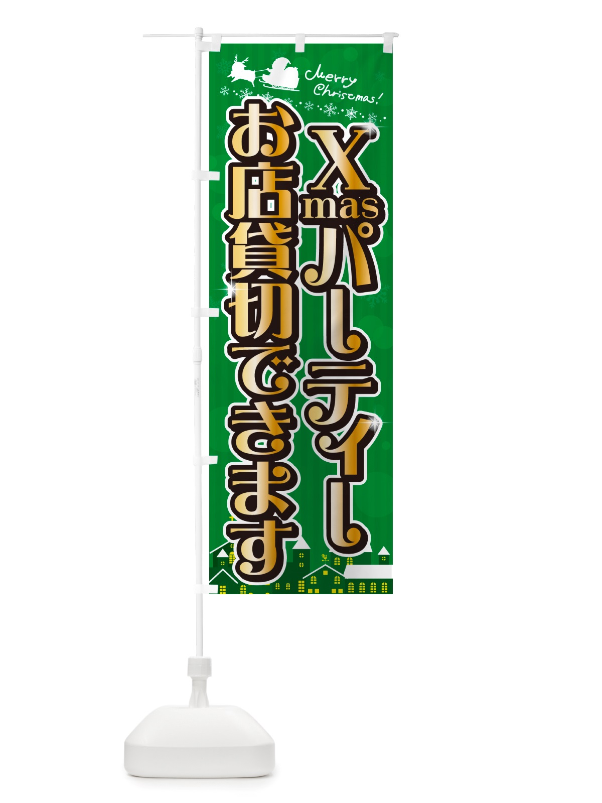 のぼり クリスマスパーティーお店貸切できます・会場レンタル のぼり旗 NGYS(デザイン【B】)