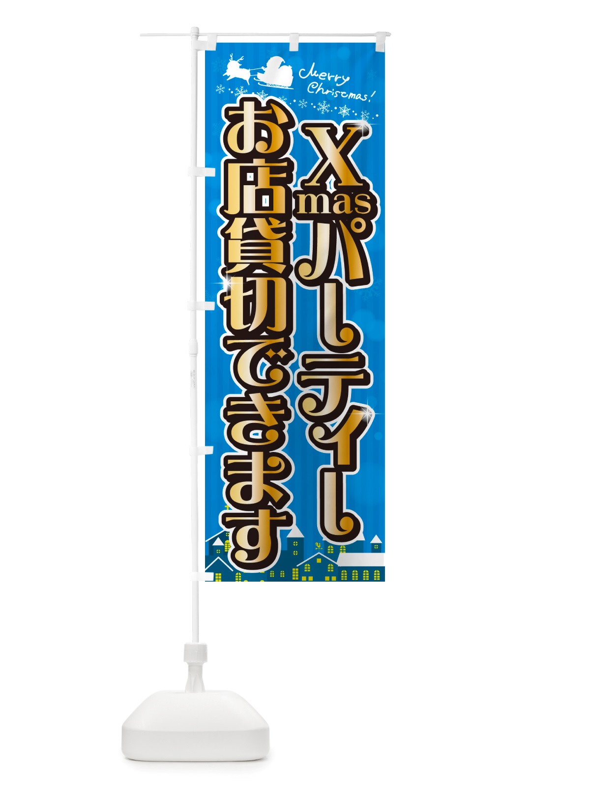 のぼり クリスマスパーティーお店貸切できます・会場レンタル のぼり旗 NGYS(デザイン【C】)