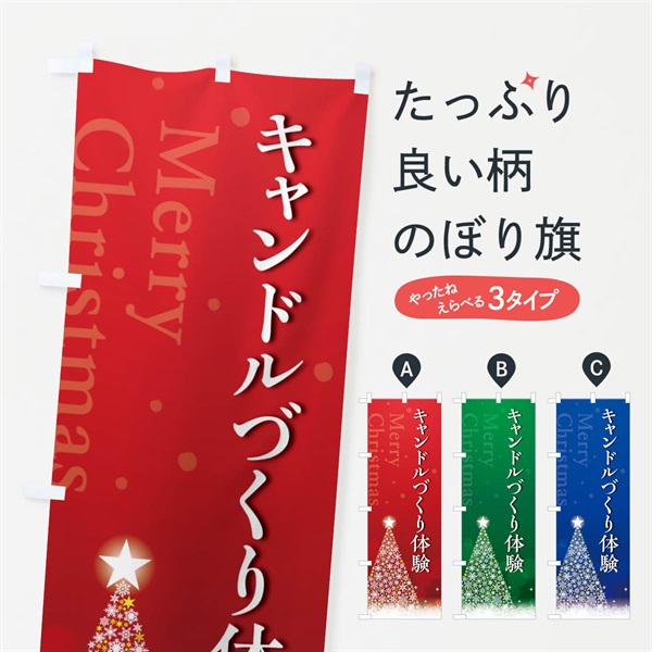 のぼり クリスマスキャンドルづくり体験・手作り のぼり旗 NGYT