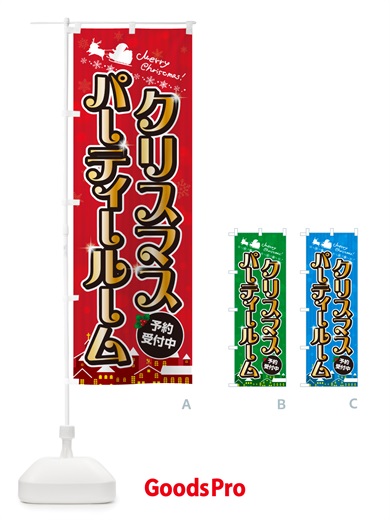 のぼり クリスマスパーティールーム・会場レンタル のぼり旗 NGYU
