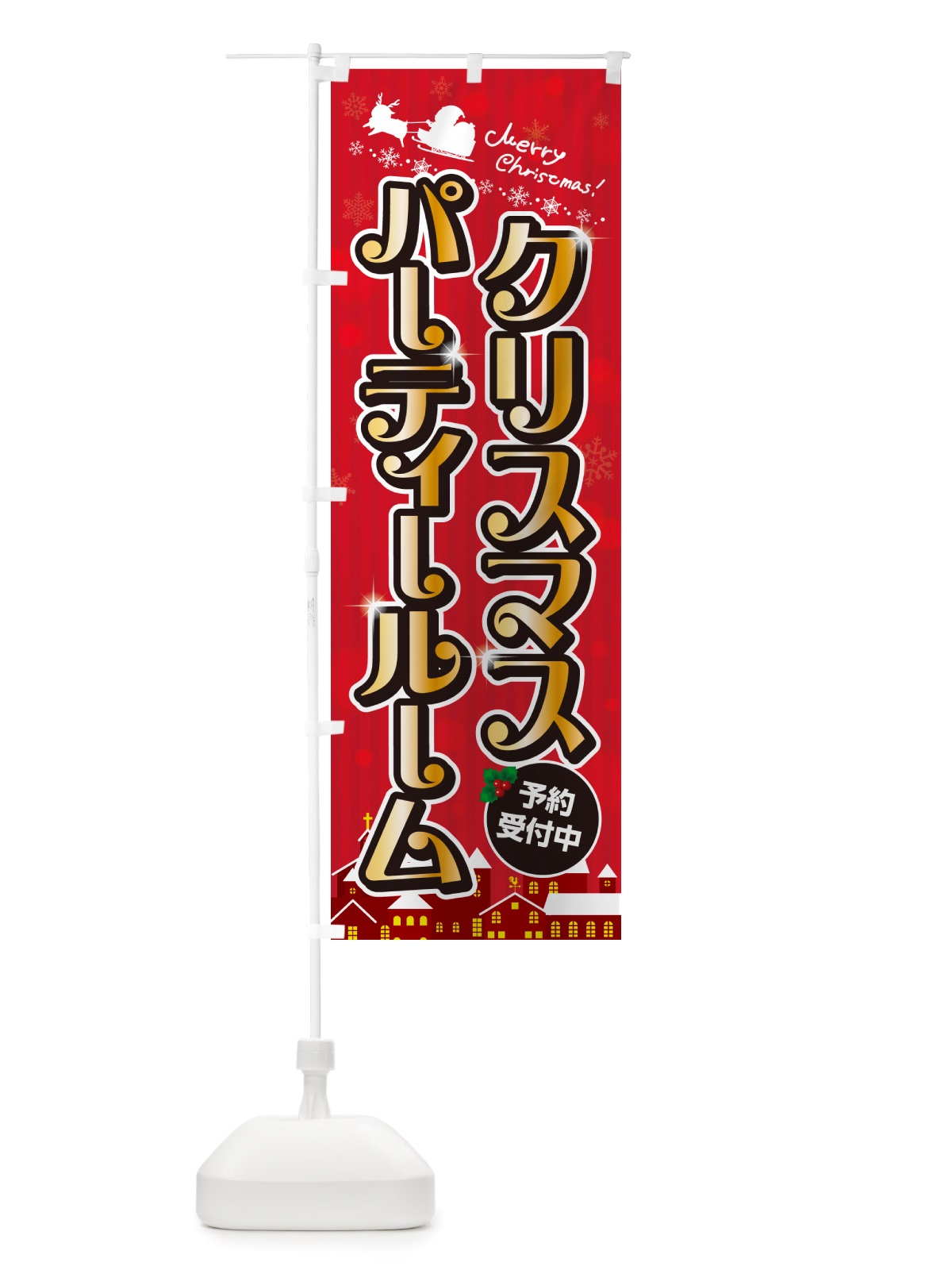 のぼり クリスマスパーティールーム・会場レンタル のぼり旗 NGYU(デザイン【A】)