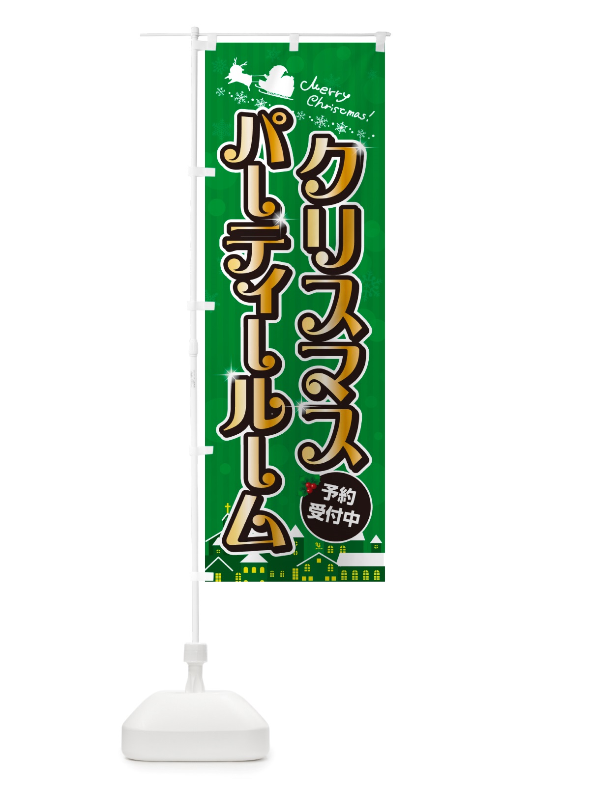 のぼり クリスマスパーティールーム・会場レンタル のぼり旗 NGYU(デザイン【B】)