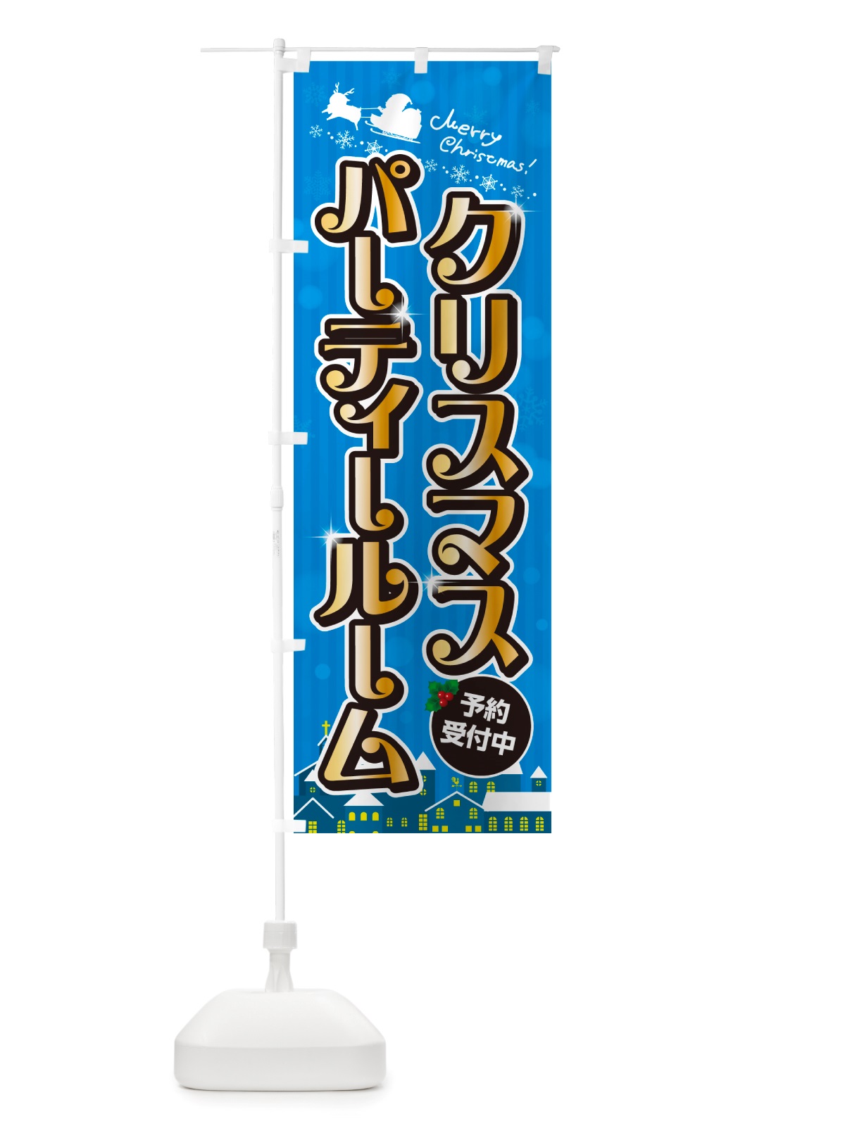 のぼり クリスマスパーティールーム・会場レンタル のぼり旗 NGYU(デザイン【C】)