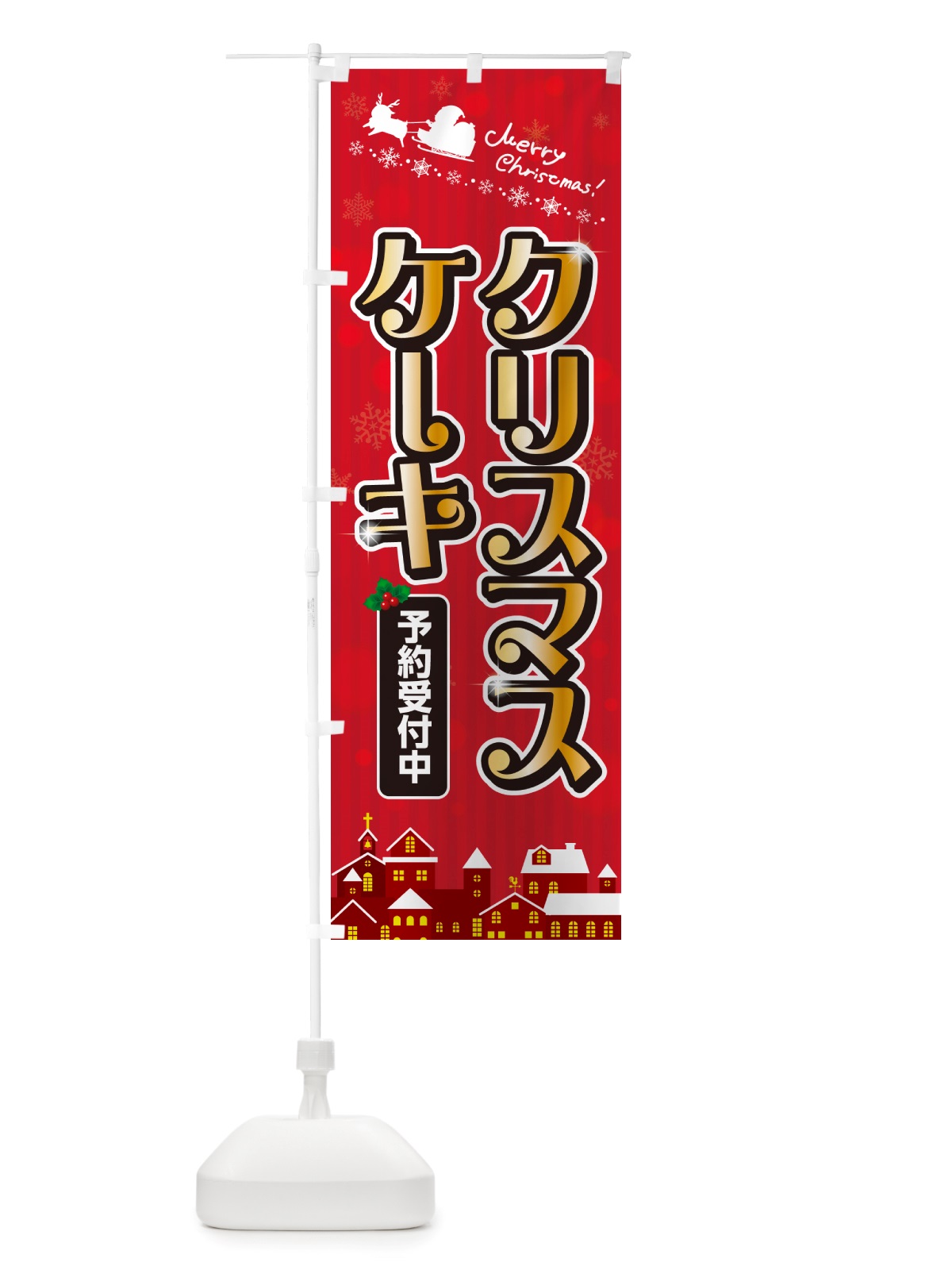 のぼり クリスマスケーキ のぼり旗 NGYX(デザイン【A】)
