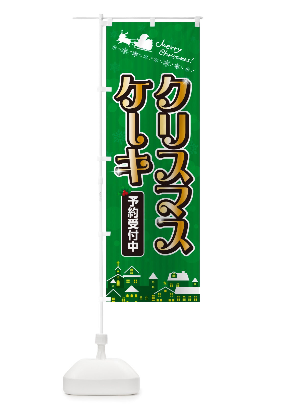 のぼり クリスマスケーキ のぼり旗 NGYX(デザイン【B】)