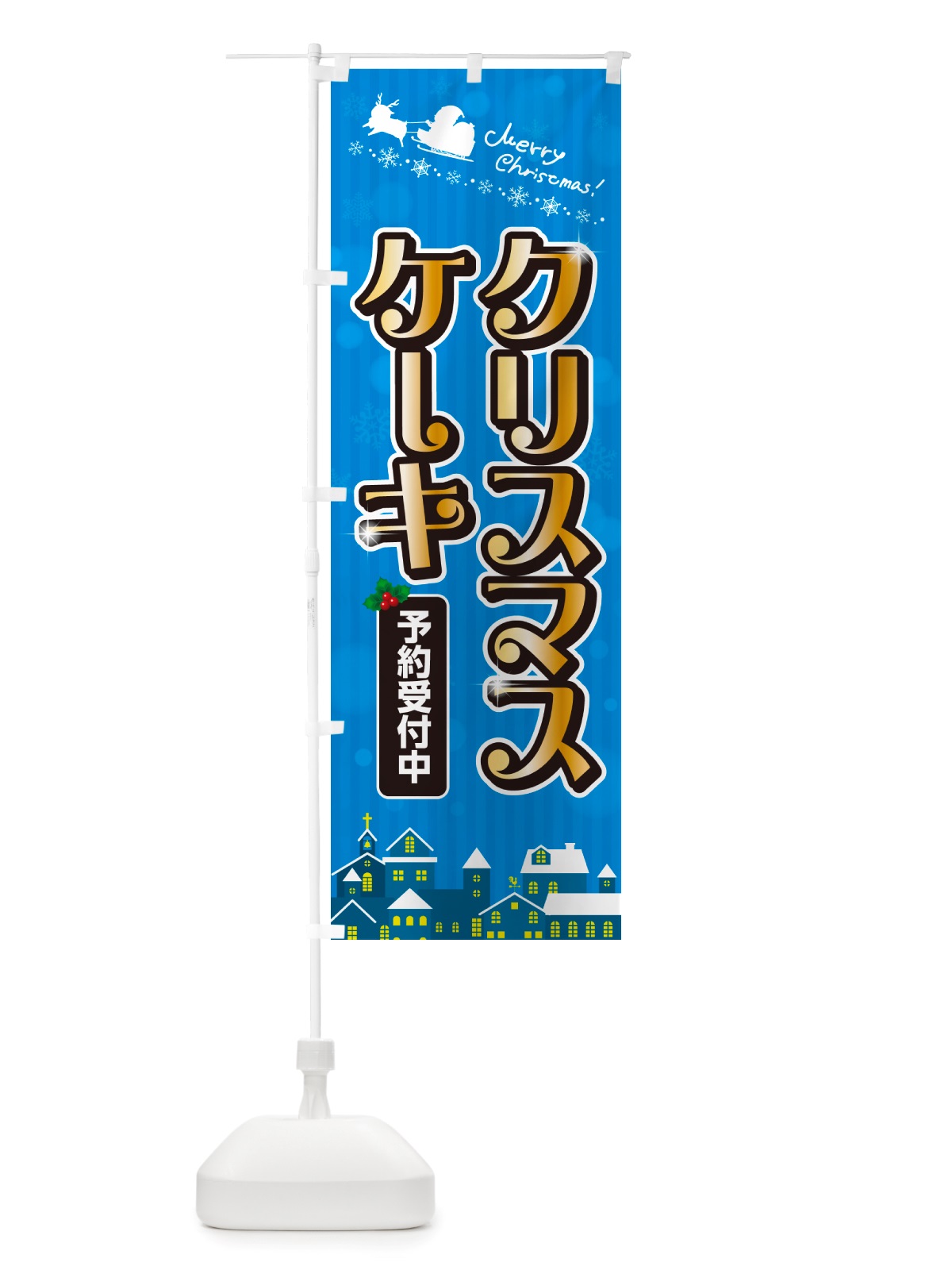 のぼり クリスマスケーキ のぼり旗 NGYX(デザイン【C】)