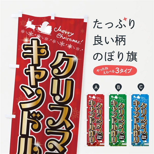 のぼり クリスマスキャンドル作り のぼり旗 NGYY