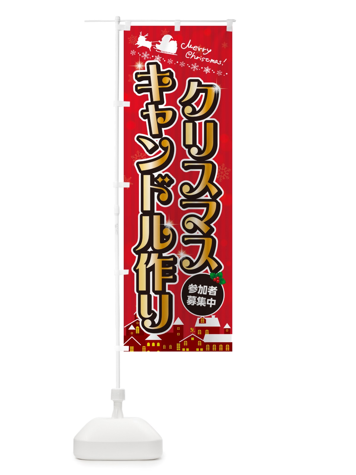 のぼり クリスマスキャンドル作り のぼり旗 NGYY(デザイン【A】)