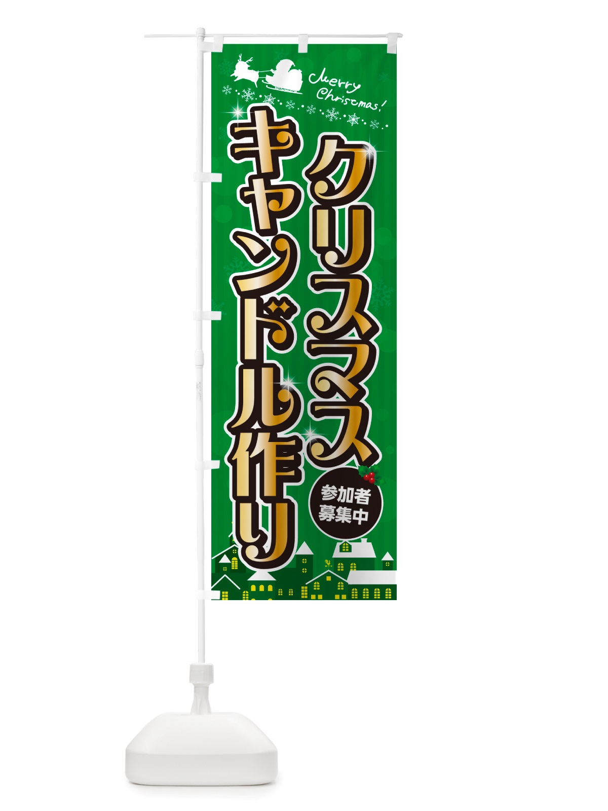 のぼり クリスマスキャンドル作り のぼり旗 NGYY(デザイン【B】)