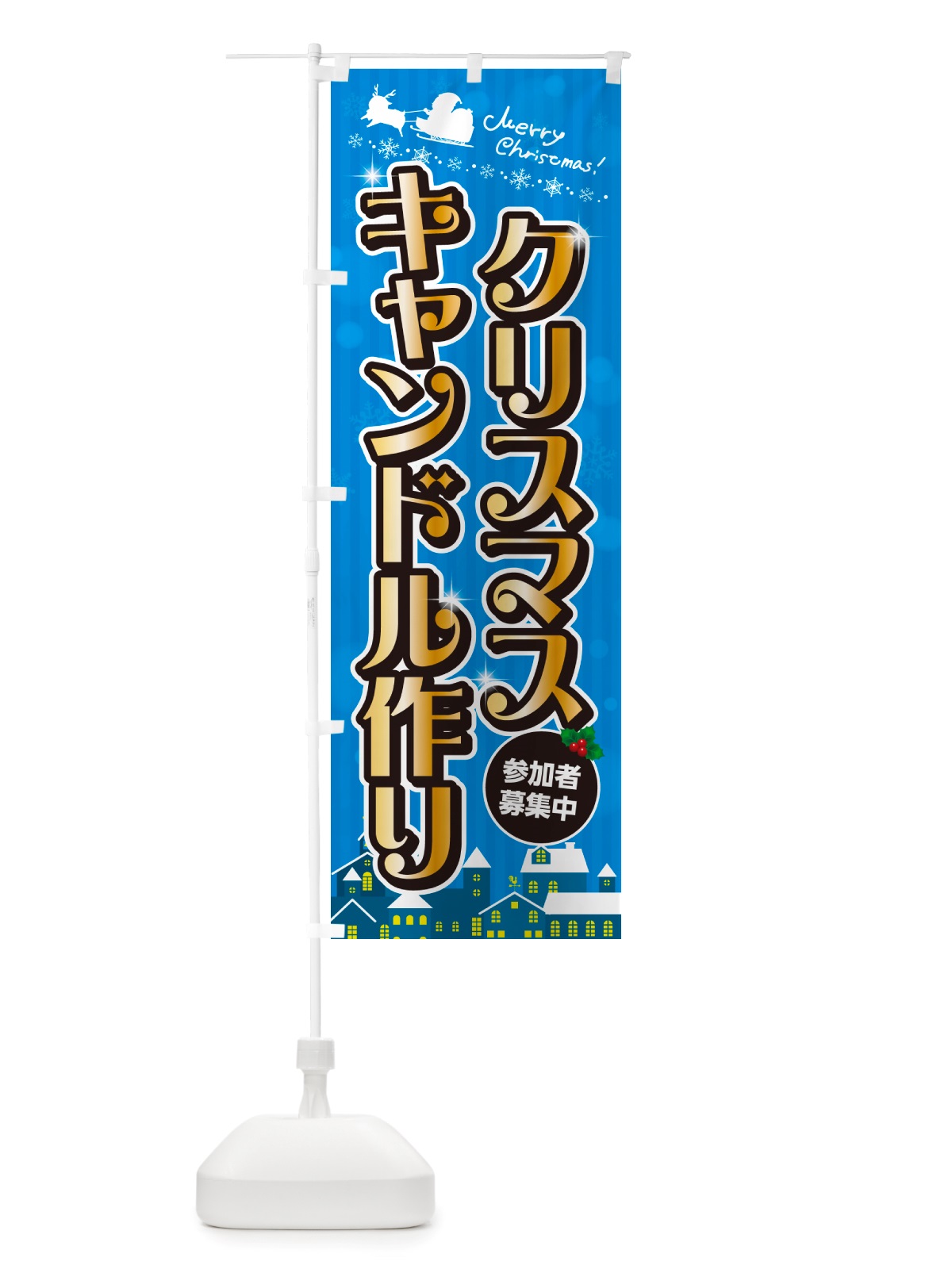 のぼり クリスマスキャンドル作り のぼり旗 NGYY(デザイン【C】)